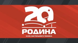 Плей-офф Чемпионата ПЛНТ сезона 2025/2026. 1/8 финала. КНТ «Родина-ФНТ АО»