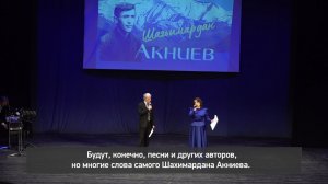«Аьрщи ва агьлу».  «Вечер памяти Шахимардана Акниева»