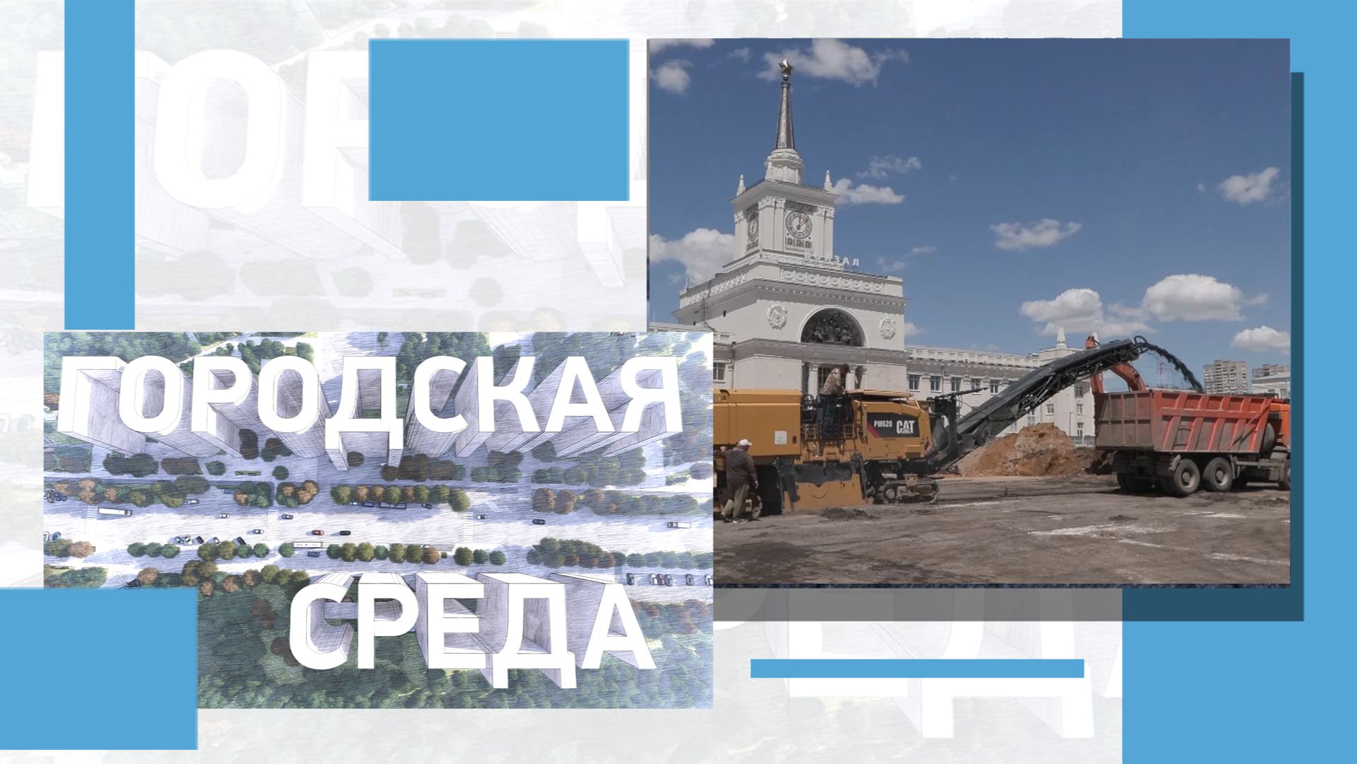 Глобальные изменения исторического центра Волгограда и голосование за благоустройство территорий