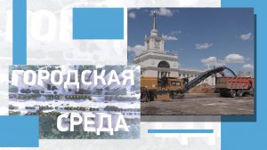 Глобальные изменения исторического центра Волгограда и голосование за благоустройство территорий