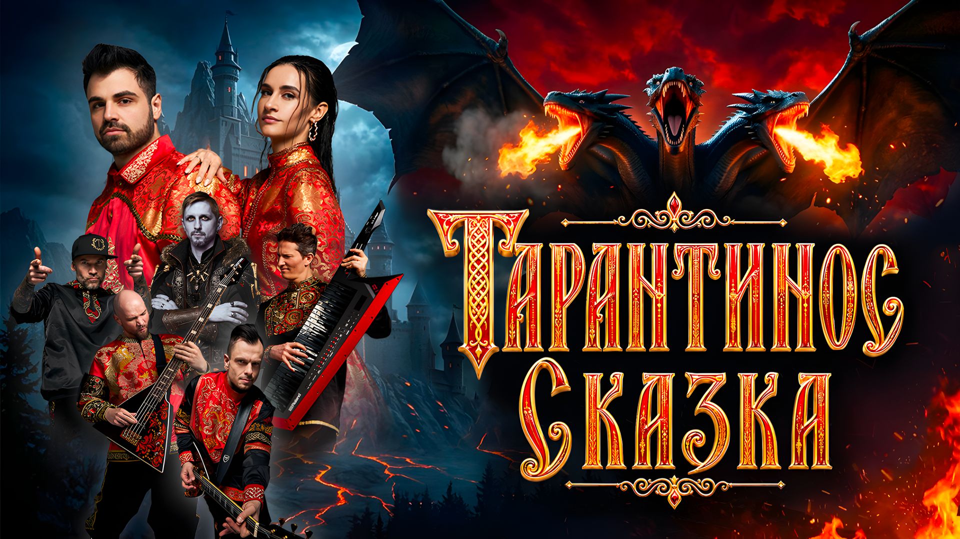 Кавер группа ТАРАНТИНОС | Промо СКАЗКА смотреть онлайн