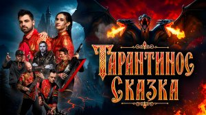 Кавер группа ТАРАНТИНОС | Промо СКАЗКА