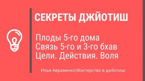 Ведическая астрология. Джйотиш Связь 5 и 3 дома. Разбор примера