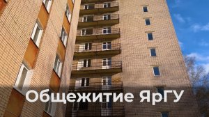 Общежитие ЯрГУ