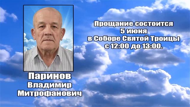РЕКВИЕМ _ ПАРИНОВ В.М. смотреть онлайн