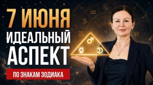 7 ИЮНЯ: ЛУЧШИЙ ДЕНЬ МЕСЯЦА ПО ЗНАКАМ ЗОДИАКА | Луна + Меркурий + Марс | Астролог Елена Негрей