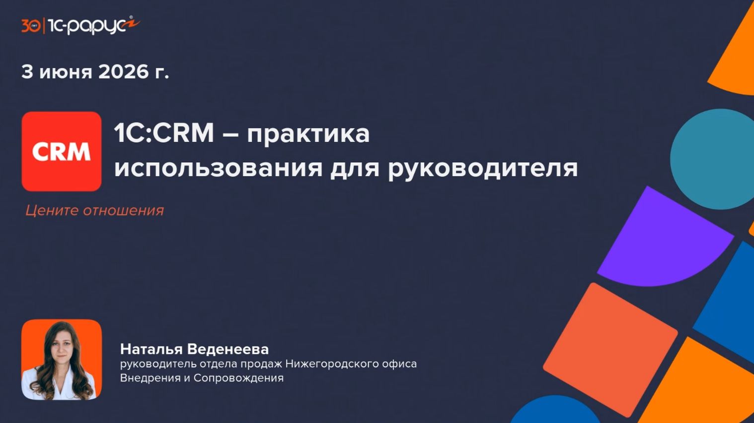1С:CRM – практика использования для руководителя - 3.06.2026