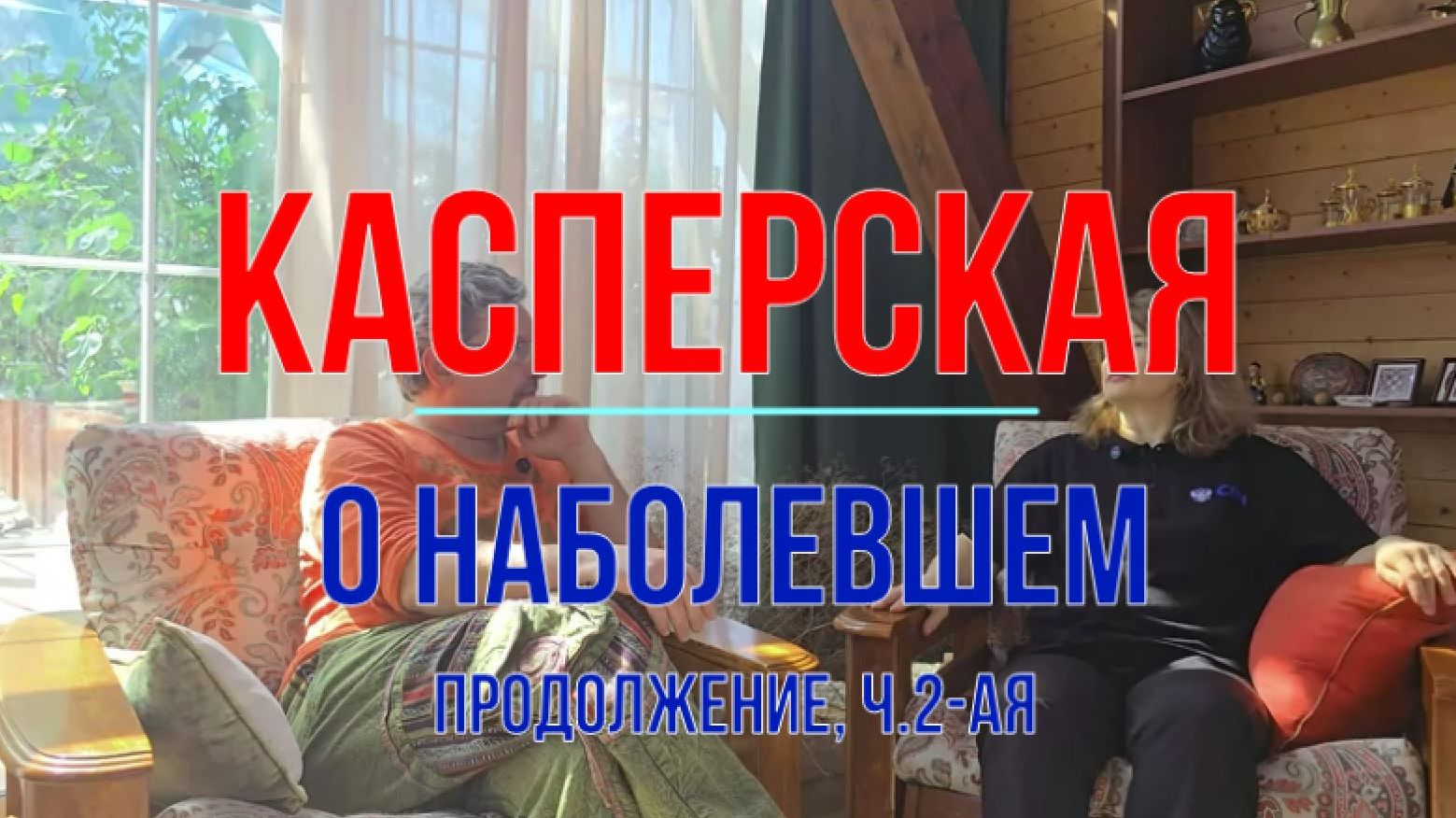 Касперская о наболевшем (продолжение) смотреть онлайн
