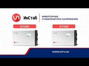 Стабилизаторы напряжения «Штиль» IS1000 ( 1000 ВА / 750 Вт ) и IS1500 ( 1500 ВА / 1125 Вт )