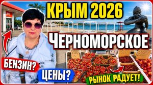03.06.26 Черноморское.Как обстановка ⁉️ Бензин. Рынок и цены на сегодня!