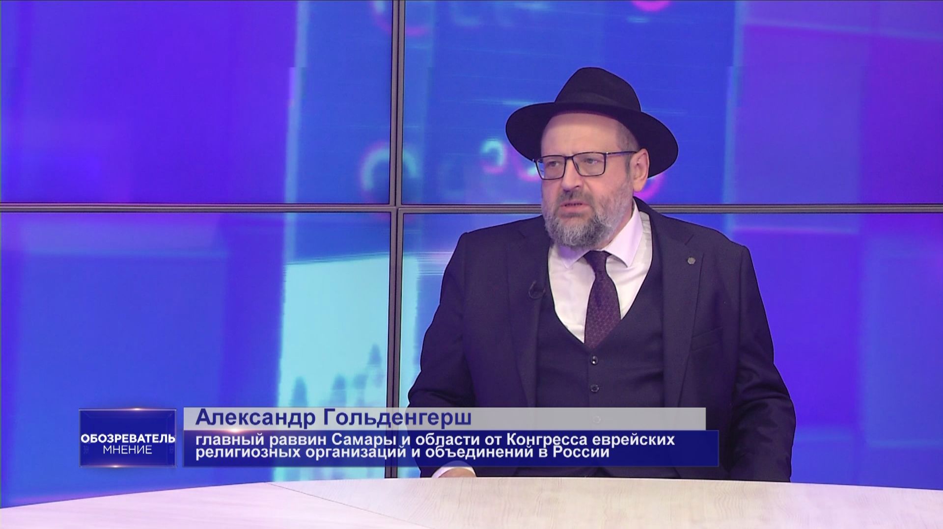 «Обозреватель. Мнение». Александр Гольденгерш 03.06.2026 смотреть онлайн