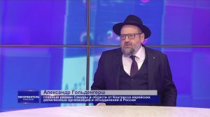 «Обозреватель. Мнение». Александр Гольденгерш 03.06.2026
