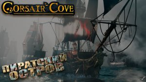 Corsair Cove знакомство с игрой - уникальная стратегия в пиратском сеттинге