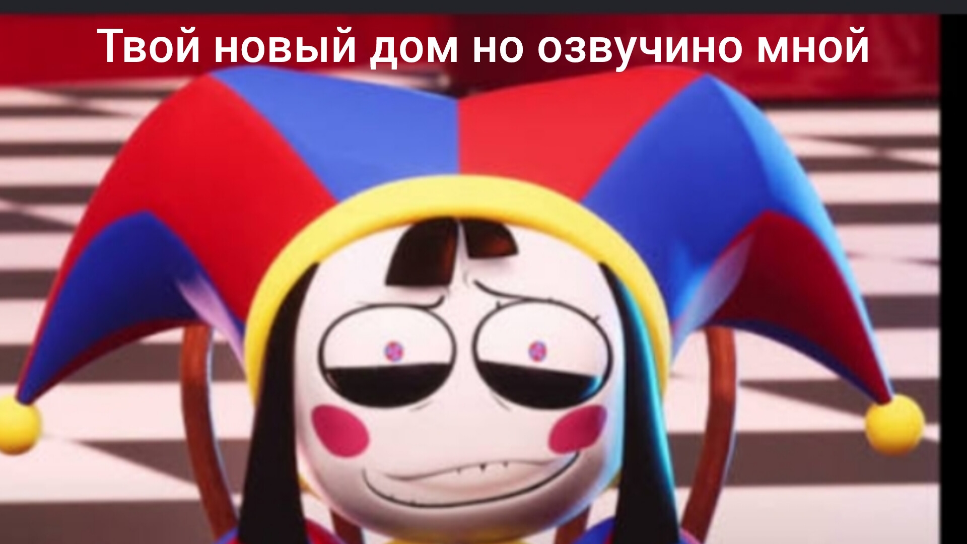 твой новый дом озвучино мной