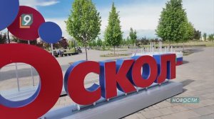 Новости Старого Оскола от 3 июня