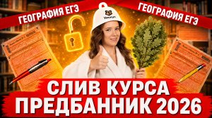 Слив 1 дня Предбанника по географии ЕГЭ | Земля как планета | Рельеф России | Работа с картой