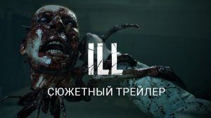 ILL ➤ Сюжетный трейлер / Дата релиза 2027