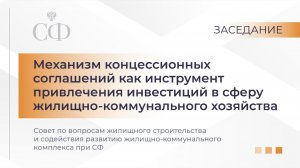 Заседание Совета по вопросам жилищного строительства в СФ