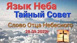 «Язык Неба», «Тайный Совет» — слово Господа Бога 28.09.22
