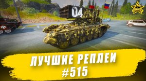 Лучшие реплеи #515: Буратино / Armored Warfare