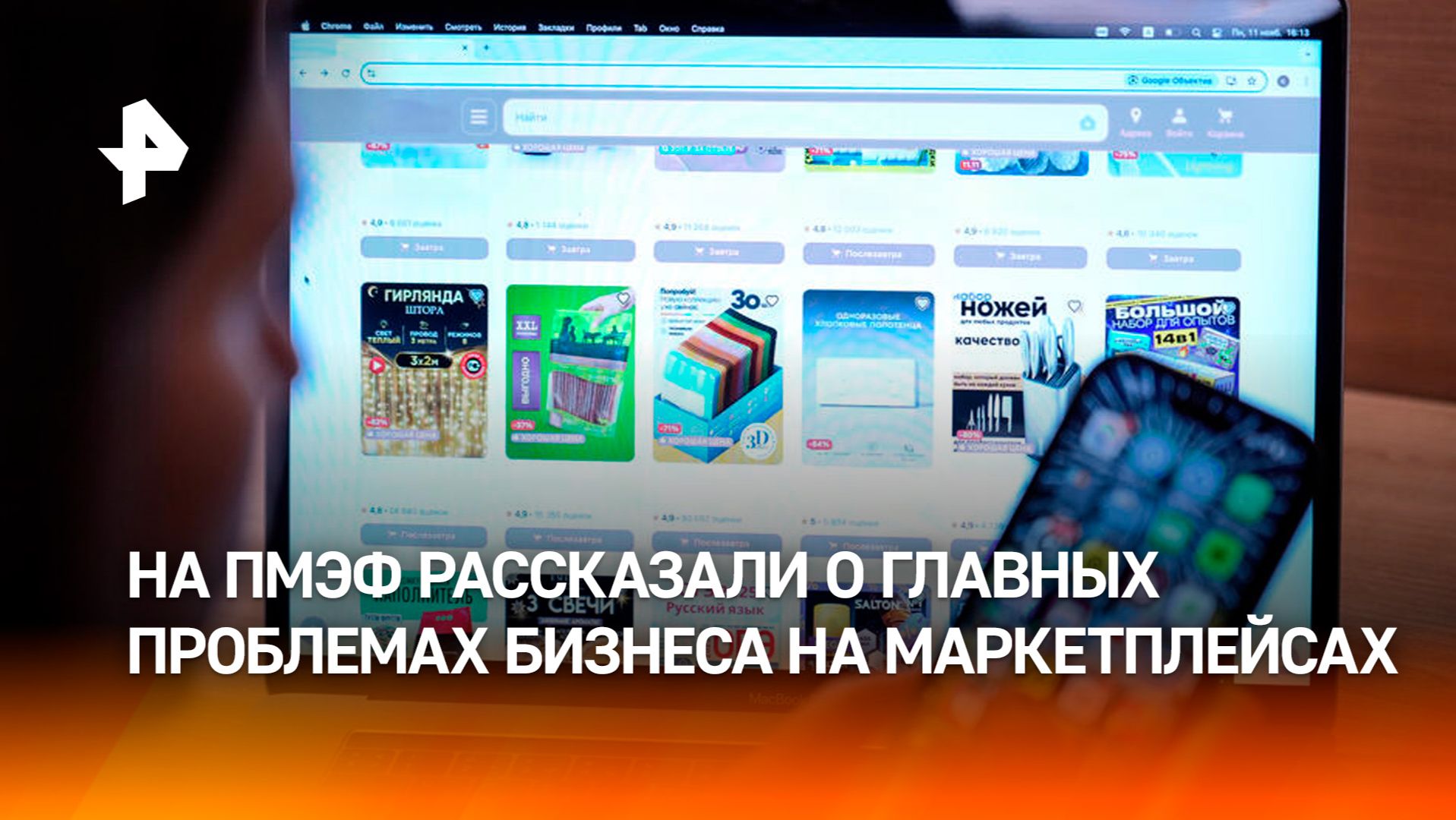 На ПМЭФ обсудили проблемы маркетплейсов и неравенство продавцов смотреть онлайн