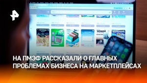 На ПМЭФ обсудили проблемы маркетплейсов и неравенство продавцов