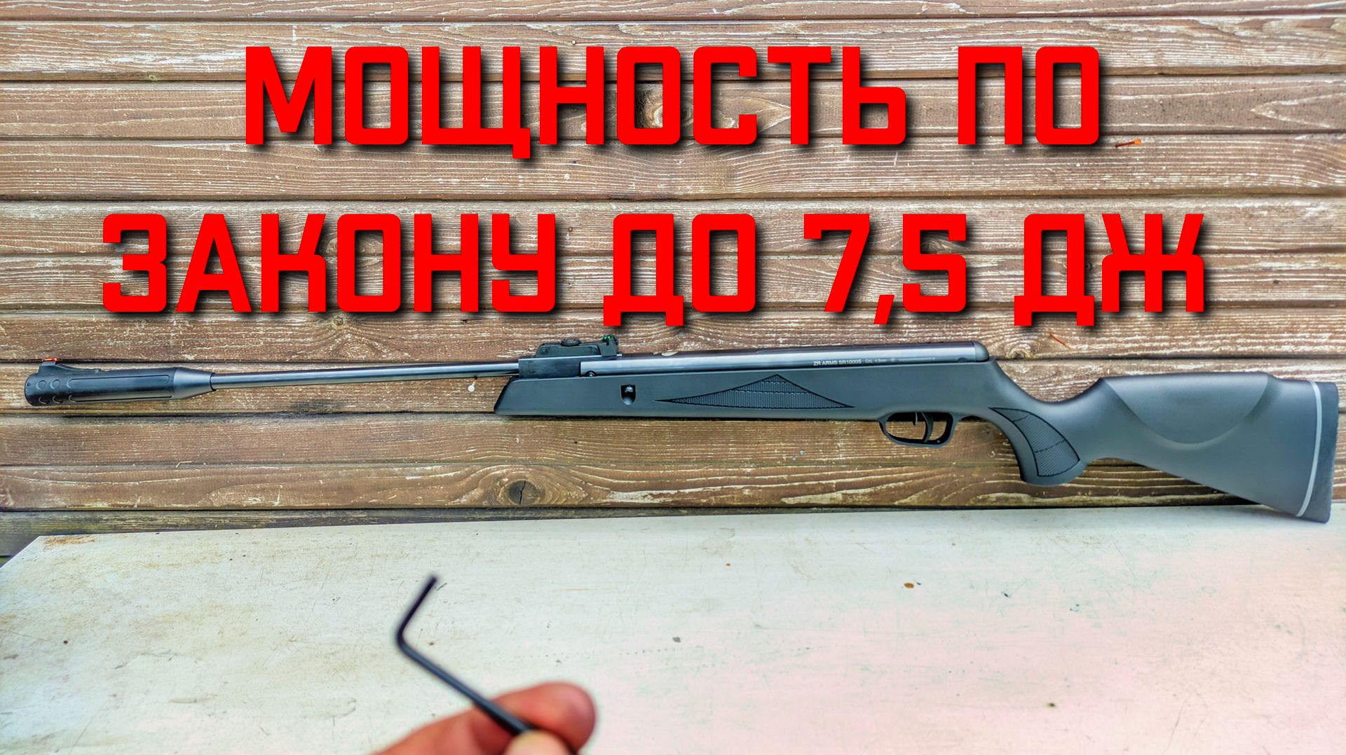 МОЩНОСТЬ ПО ЗАКОНУ ДО 7,5 Дж пневматика SnowPeak SR1000S смотреть онлайн
