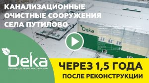 Канализационные очистные сооружения (КОС) села Путилово через 1,5 года после реконструкции