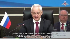 Министр обороны РФ Андрей Белоусов подвел итоги заседания Совета министров обороны стран ОДКБ