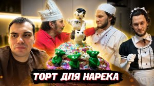 ГЛЕБ ГОТОВИТ ТОРТ для НАРЕКА с ЮРОЙ и РОМОЙ | SASAVOT, r4dom1r, yurapivo