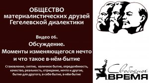 Кружок диалектики 06. Обсуждение. Моменты изменяющегося нечто и что такое в-нём-бытие
