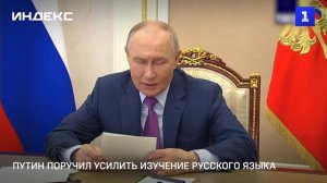 Путин поручил усилить изучение русского языка в вузах