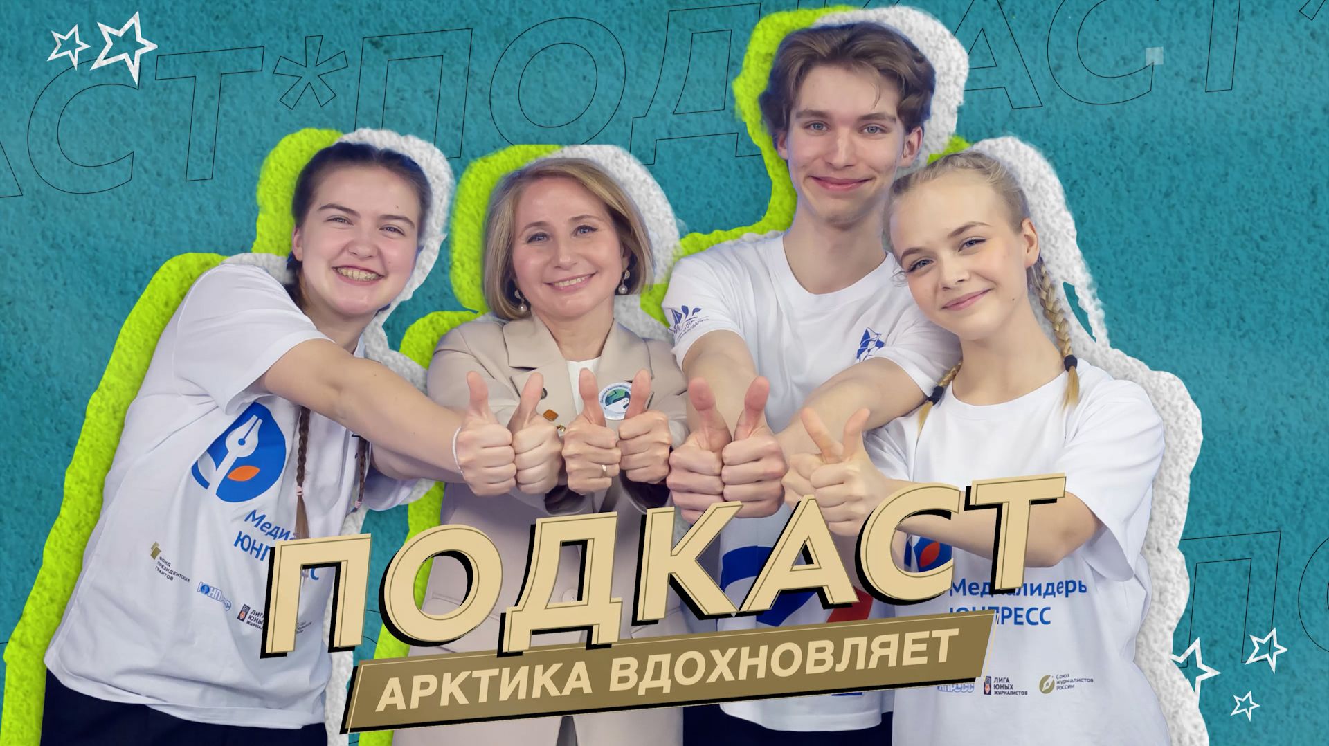 Подкаст «Арктика вдохновляет»