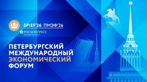 В Петербурге стартовал ПМЭФ-2026