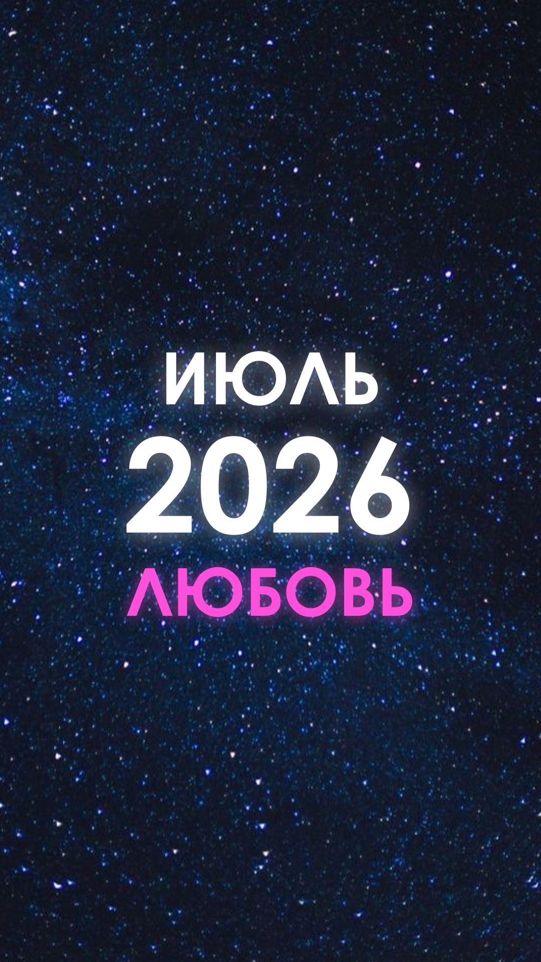 ИЮЛЬ 2026. Любовь и отношения