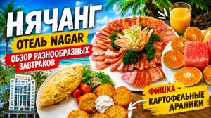 Nagar Hotel 4* Нячанг обзор завтраков в отеле Нагар было вкусно