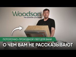 Потолочно проходной узел для бани. Как уберечь баню от пожара