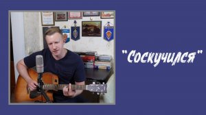 Сергей Тимошенко - Соскучился