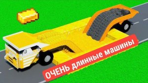 очень длинные машины против машин из Майнкрафта