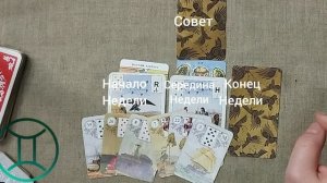 БЛИЗНЕЦЫ ♊ Таро-прогноз на неделю с 8 по 14 июня
