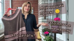 Мой худший проект / Что делать?