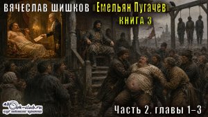 Вячеслав Шишков «Емельян Пугачёв» книга 3, Часть 2, главы 1–3
