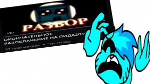 ЖИДКИЙ РАЗБОР НА ПИДА2016 ( РАЗБОР НА ВЫСЕР )