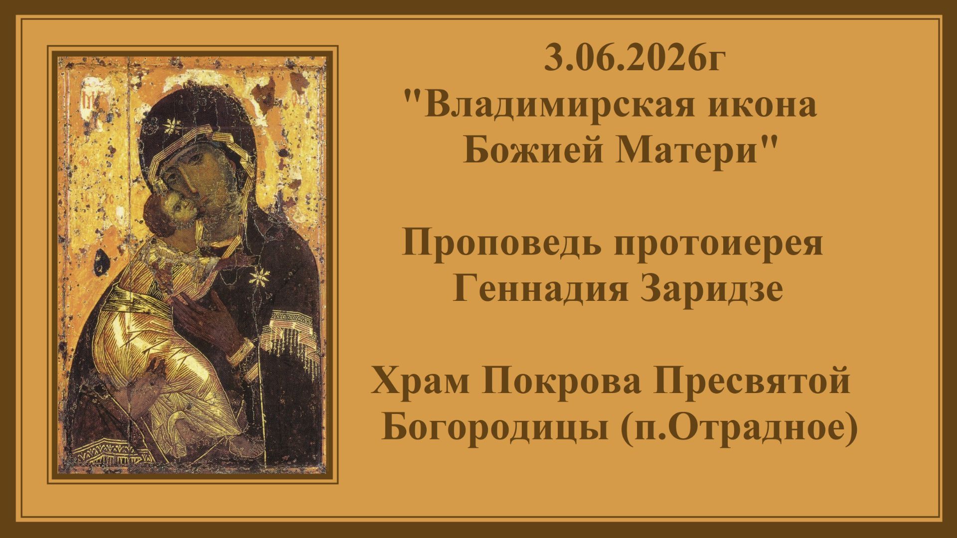 3.06.2026г "Владимирская икона Божией Матери"Проповедь протоиерея Геннадия Заридзе. смотреть онлайн