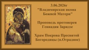 3.06.2026г «Владимирская икона Божией Матери«Проповедь протоиерея Геннадия Заридзе.