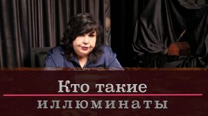 Кто такие иллюминаты? / Надежда Шевченко