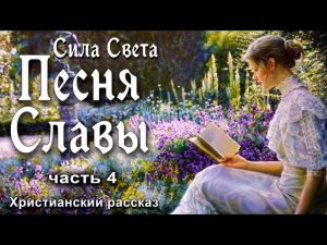 💟Песня Славы,  часть 4 / Сила Света ,том 2
