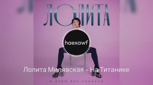 Лолита Милявская - На Титанике (official)