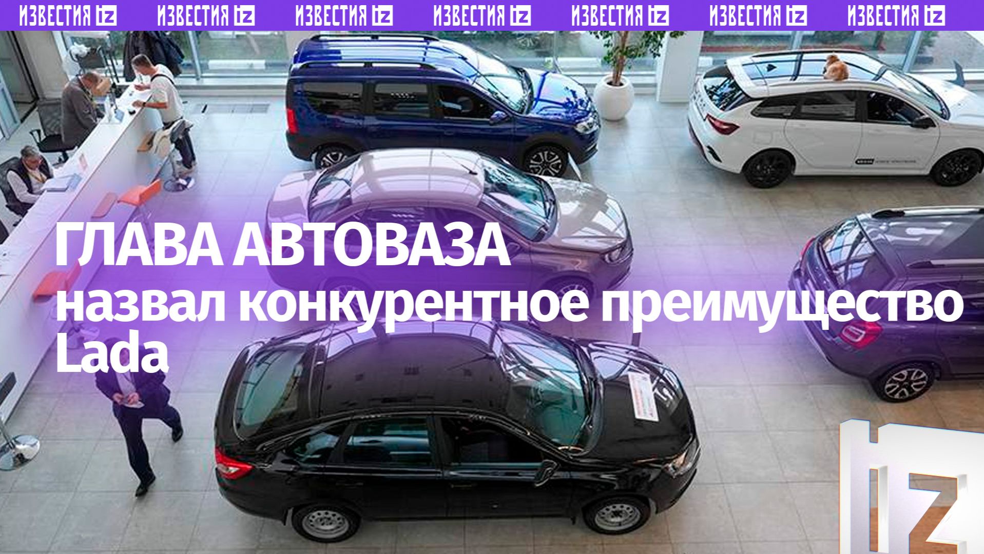 Глава АвтоВАЗа рассказал о конкуренции с китайскими брендами смотреть онлайн
