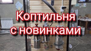 Коптильня с новинками.